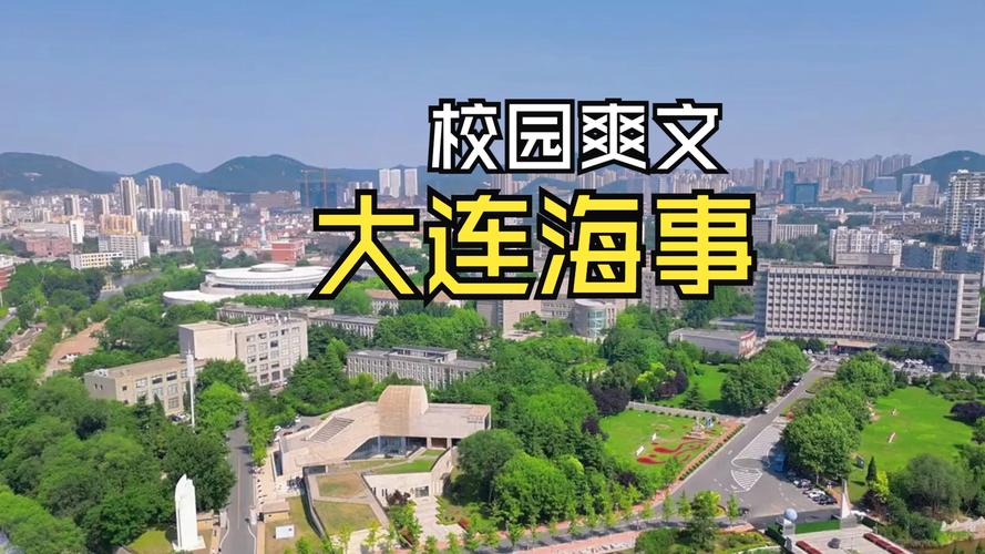 大连海事大学