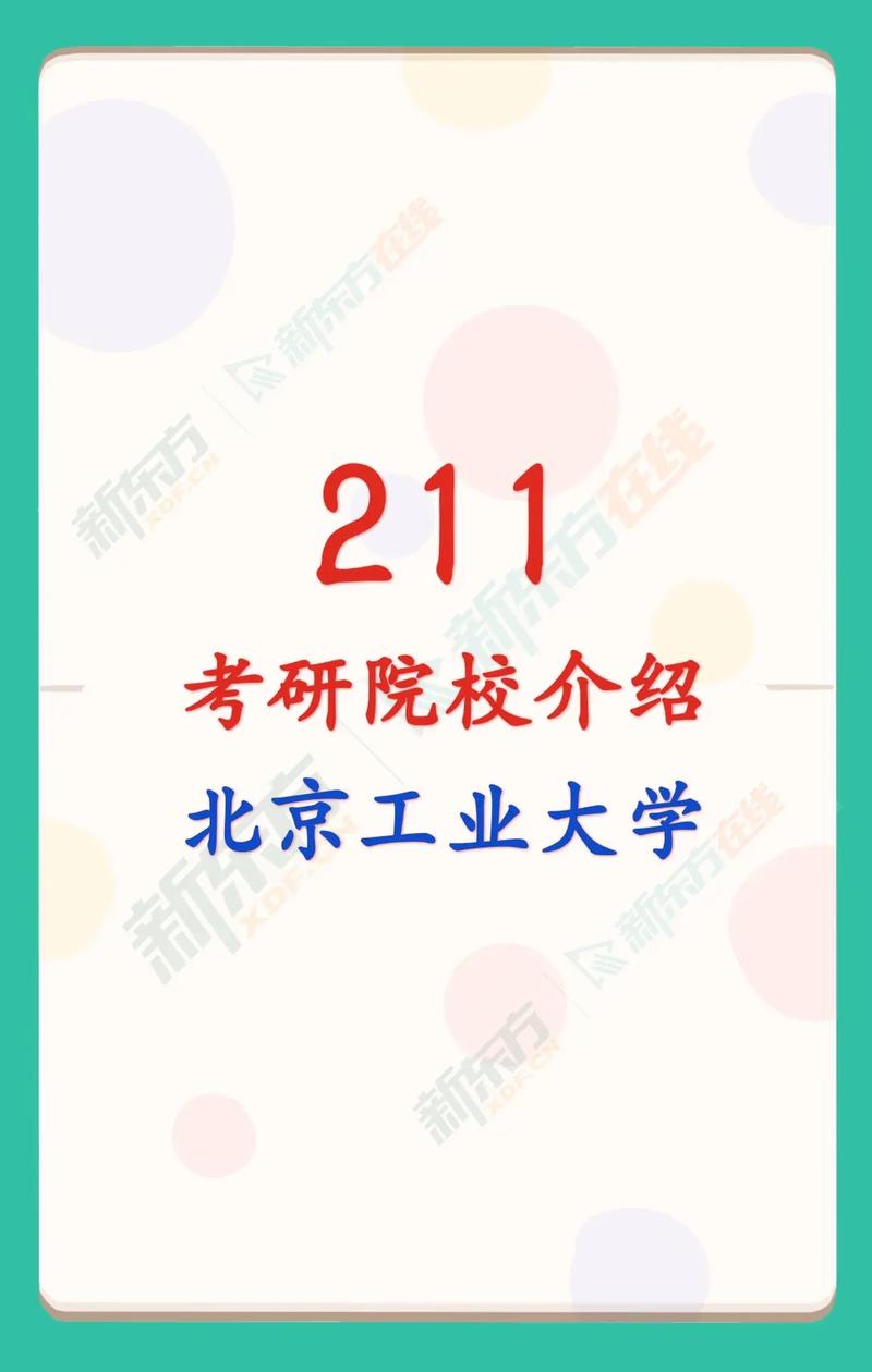 北京有哪些211