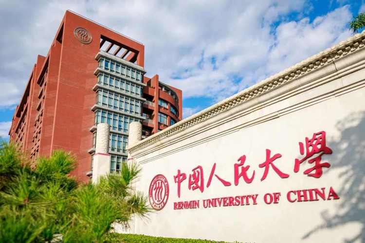 中国人民大学