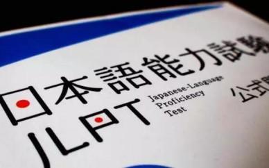 JLPT： 