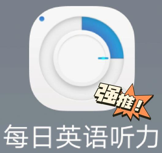 2. 利用英语听力APP