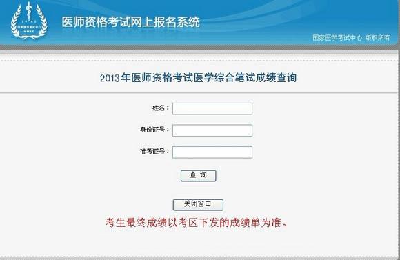执业医师成绩查询