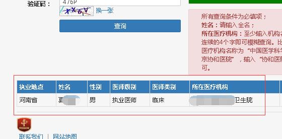 如何进行执业医师查询？