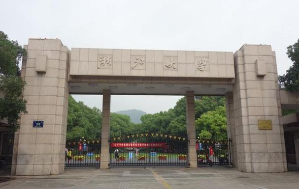 浙江工业大学