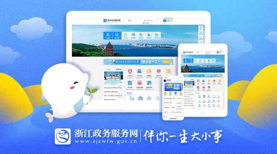 浙江政务服务网：提供全方位的政务服务