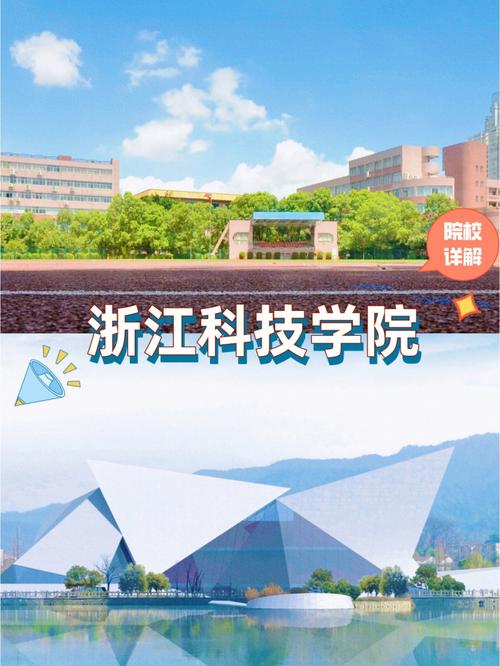 浙江科技学院招生信息