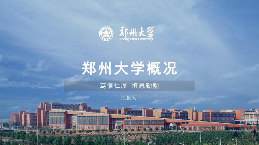 郑州大学简介：