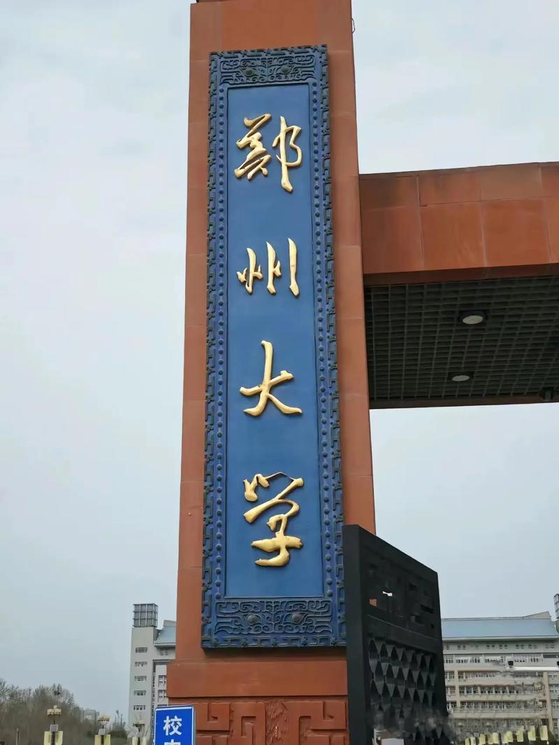 郑州大学国际化努力与发展方向