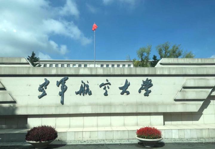 长春航空航天大学